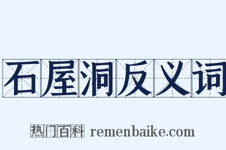 石屋洞反义词是什么意思的图片